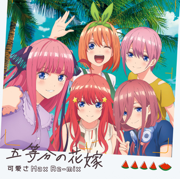 Gotoubun no Hanayome (Kawaisa Max Remix) - 中野家の五つ子(花澤香菜・竹達彩奈・伊藤美来・佐倉綾音・水瀬いのり)