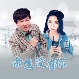 余生没有你 (对唱版) 音乐走廊 & 天爱