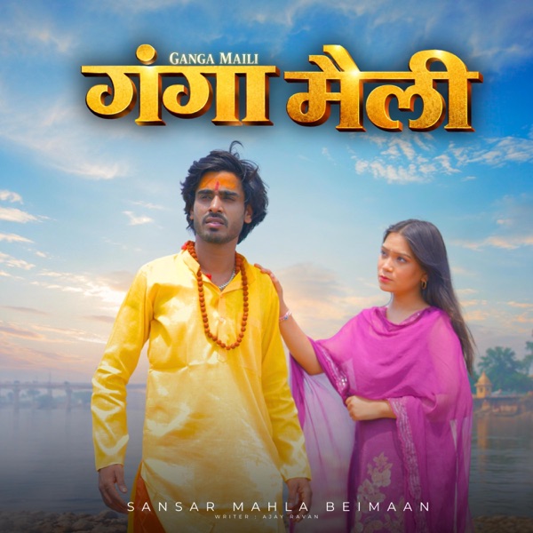 Ganga Maili