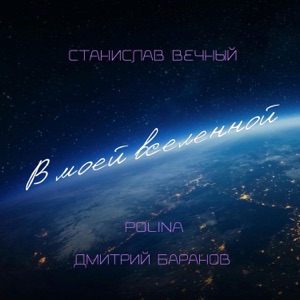 В моей вселенной