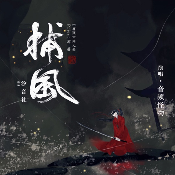捕风 - Single