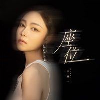 座位 - EP - Lanyi Yang