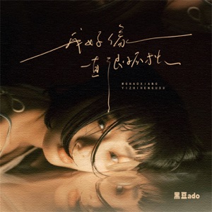 我好像一直很孤独 - Single
