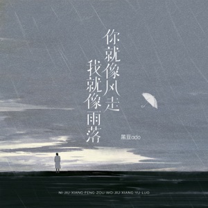 你就像风走 我就像雨落 - Single