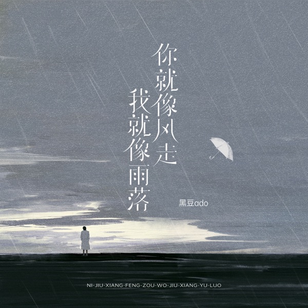 你就像风走 我就像雨落 - Single