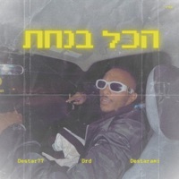 הכל בנחת (feat. אודימן) - Single - רמי דסטה