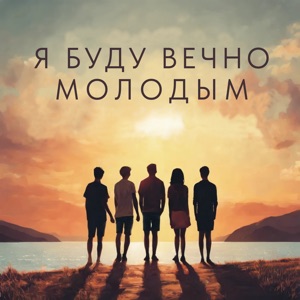 Я буду вечно молодым