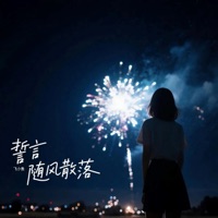 誓言随风散落 - Single - 飞小鱼