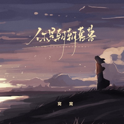 你是朝朝暮暮 - Single