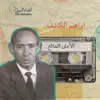 إبراهيم الكاشف - الحبيب وين قالوا لي سافر