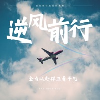 逆风前行 - Single - 周冠宏