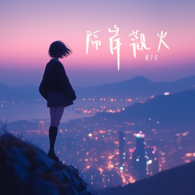 隔岸观火 - Single
