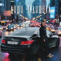 Душу задушила - Single - FINIK