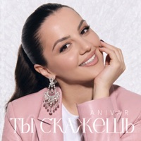 Ты скажешь - Single - ANIVAR