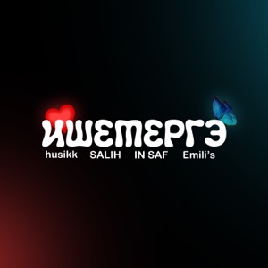 Ишетергэ