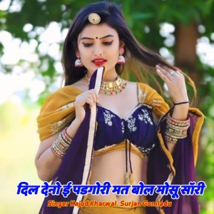 दिल देनो ई पडगोरी मत बोल मोसू सॉरी (feat. Ramu Kushalpura, Kajod Bhal & Singer Vishnu thikariya)