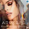 Eleftheria Eleftheriou - Apohoro