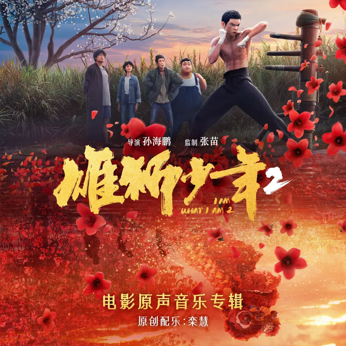 群星 - 《雄狮少年2》电影原声音乐专辑 (2025) [iTunes Plus AAC M4A]-新房子