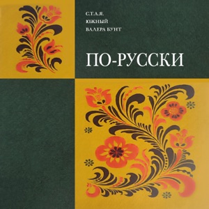 По-русски