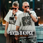Будь в курсе - Single