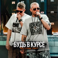 Будь в курсе - Single - Vostochny Okrug
