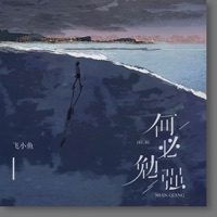 何必勉强 - Single - 飞小鱼