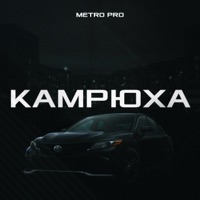 Камрюха - Single - METRO PRO