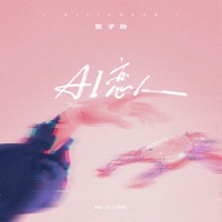 AI恋人 - Single - 贺子玲