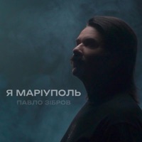 Я Маріуполь - Single - Павло Зібров