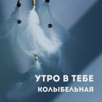 Колыбельная - Single - Утро в тебе