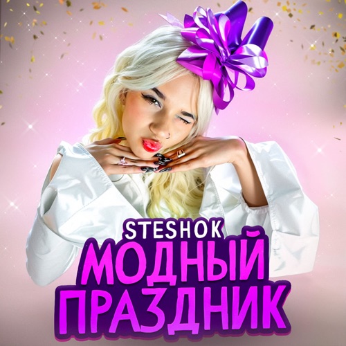 cover for track МОДНЫЙ ПРАЗДНИК of artist Steshok