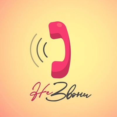 Не звони - Single
