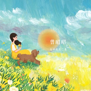 后来你忘了爱 - Single