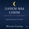 Зачем мы спим. Новая наука о сне и сновидениях - Мэттью Уолкер