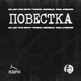 Повестка Рэп Взвод & ЛЕДОРУБ