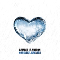 Холодна, как лёд - Single - Gambit 13 & Edison