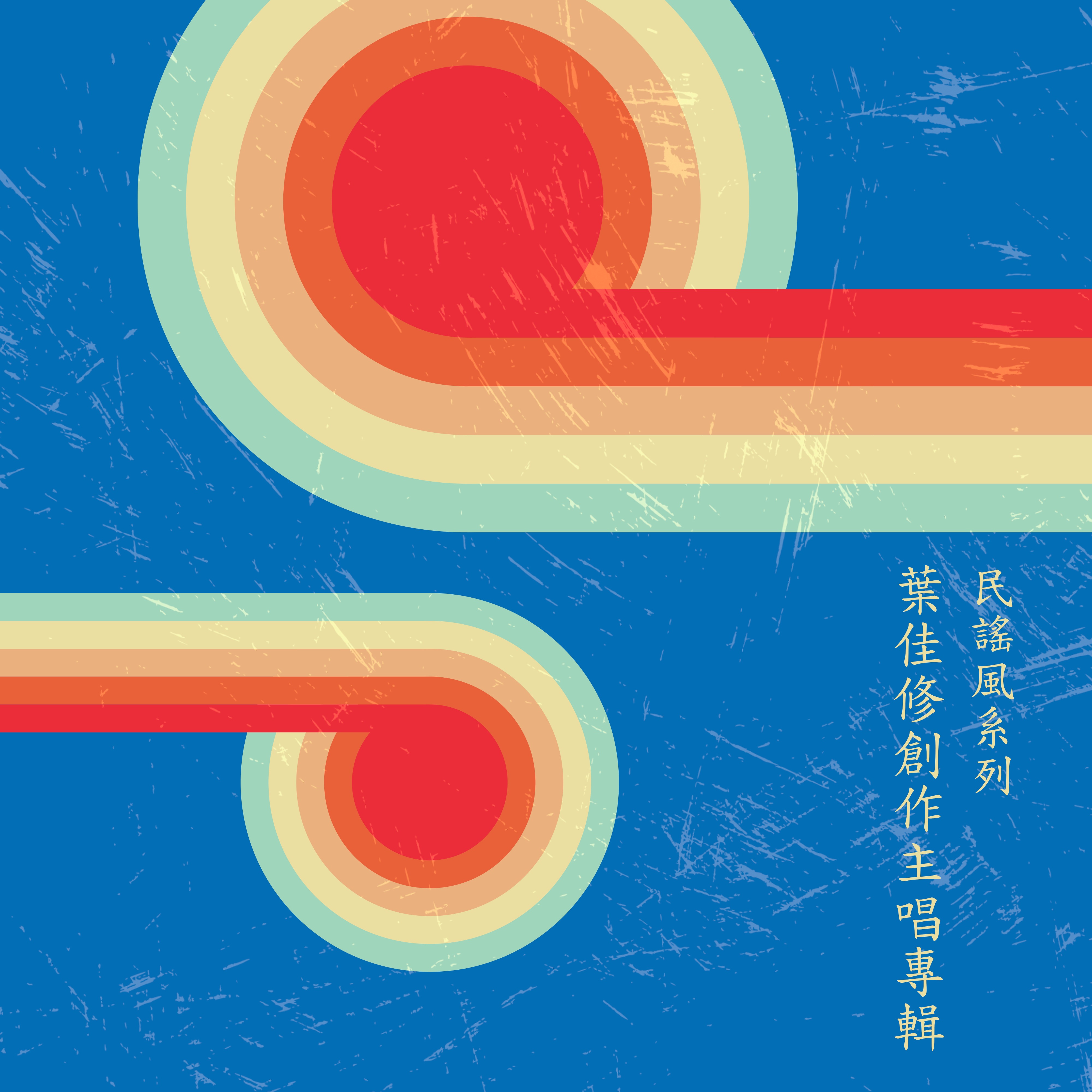 民謠風系列 葉佳修創作主唱專輯