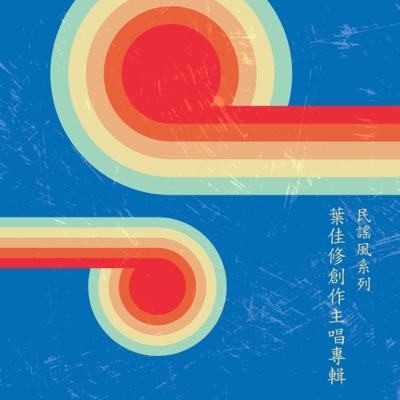 民謠風系列 葉佳修創作主唱專輯