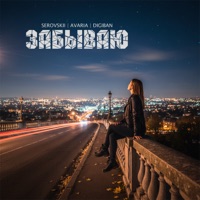Забываю - Single - SEROVSKII, AVaria & DIGIBAN