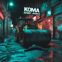 Кома - Single - Shtaket & АрХангел