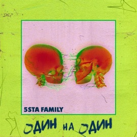 Один на Один 5sta Family
