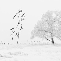 雪落为谁等待 - Single - Kinn