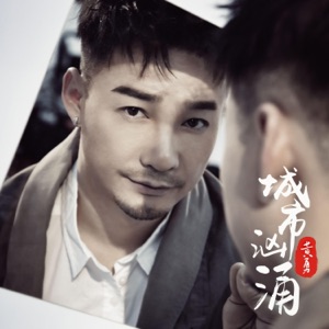 城市汹涌 - Single