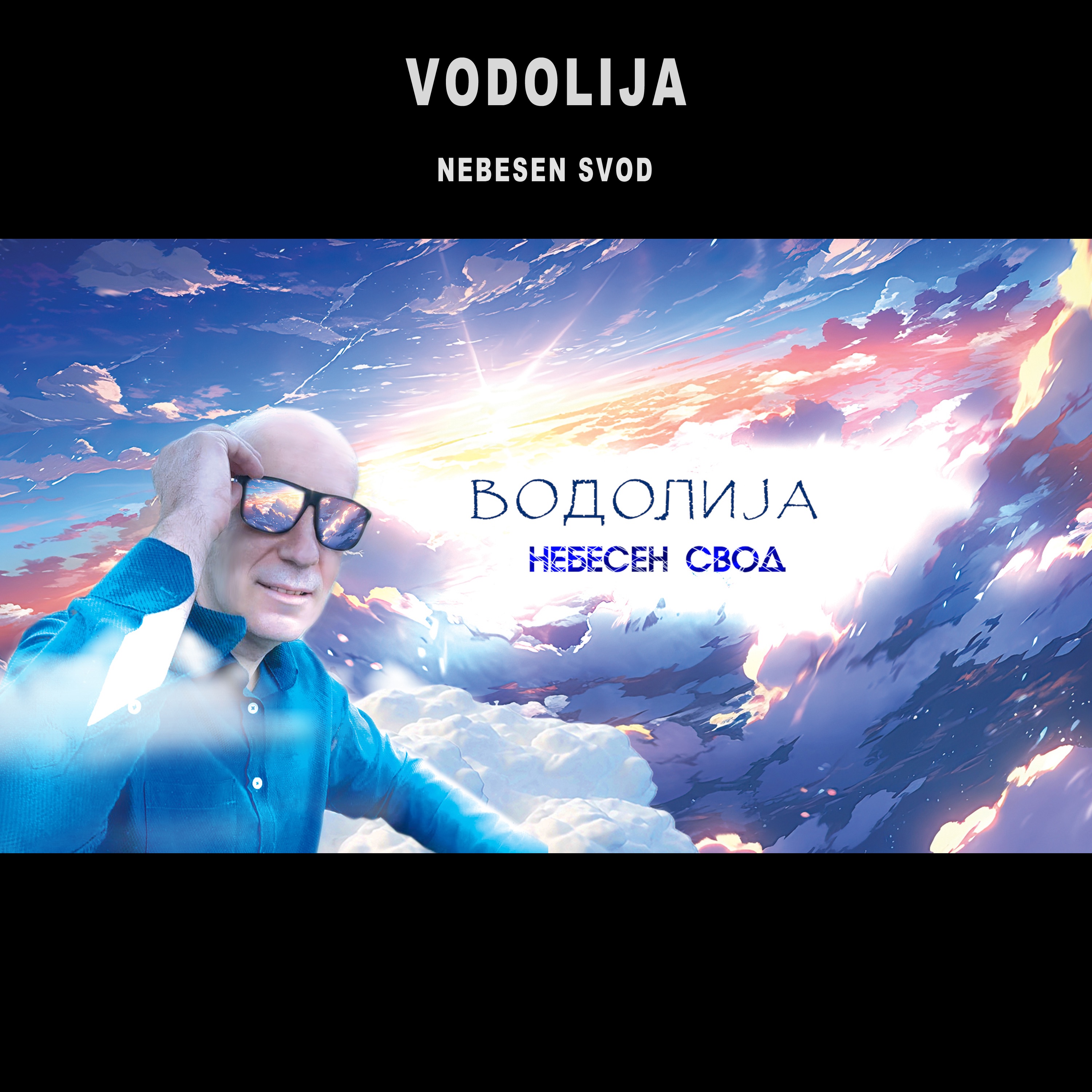Nebesen svod - Single