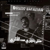 مش بنجري من الاتاري - Single - Boshe elfanar