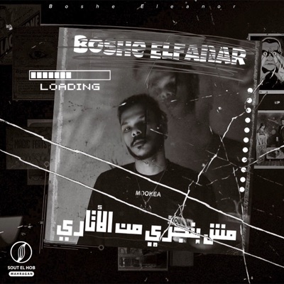 مش بنجري من الاتاري - Single