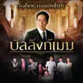 เบิร์ด ธงไชย