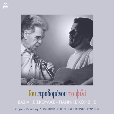 Tou Prodomenou To Fili - Single