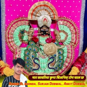 मार सावरिया कृपा बिजनिश् टॉप चाल छ (feat. Kajod Bhal, Harisingh Dholan & Lokesh Piplya)