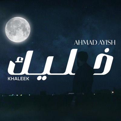 Ahmad Ayish - يا دنيا سيبي ايدي